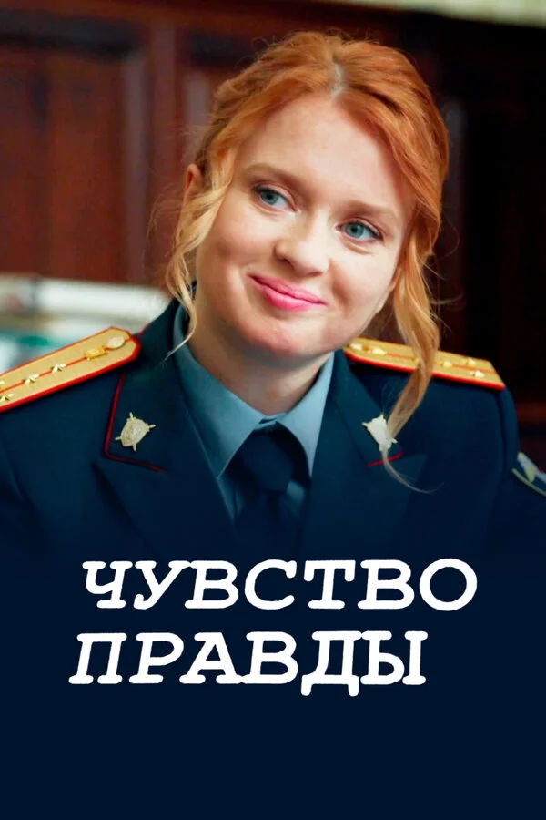 Чувство правды постер